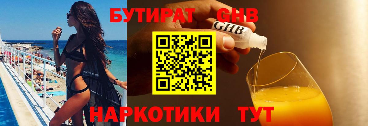 Бутират  БУТИРАТ жидкий экстази  Вход с VPN  Краснодар 