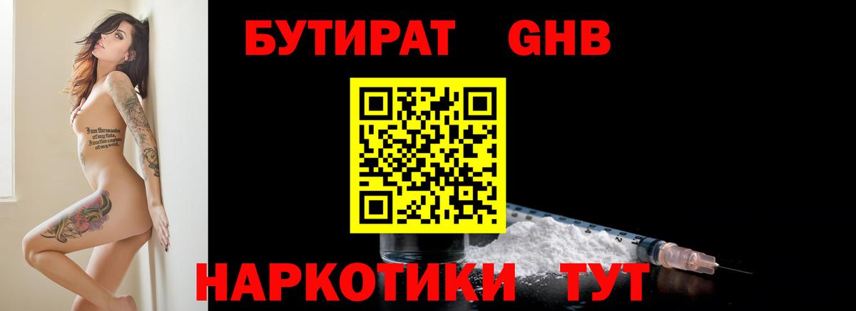 Бутират Butirat Краснодар
